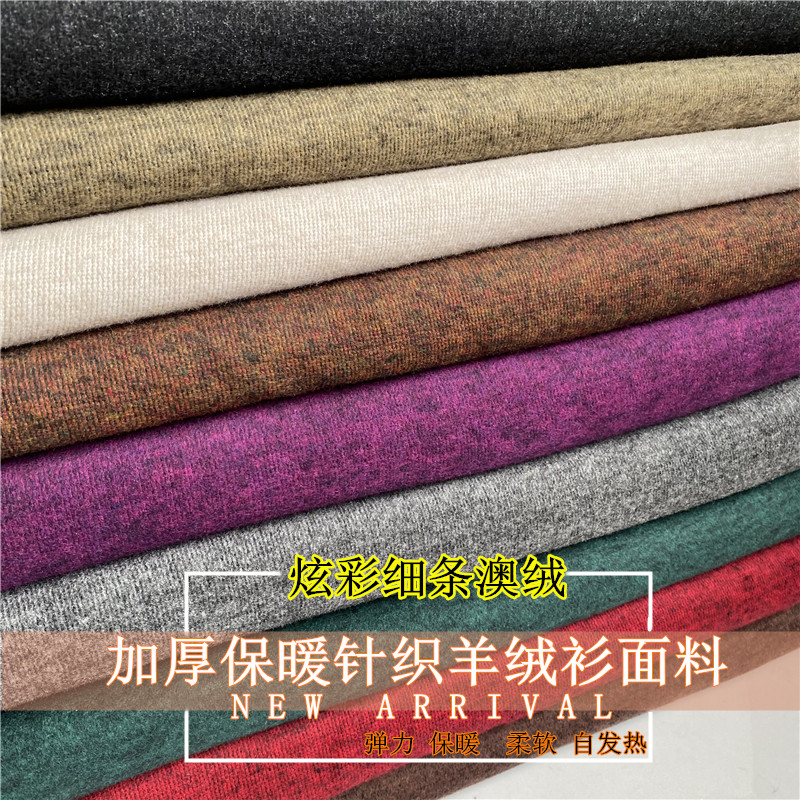 澳绒针织羊绒布料弹力保暖