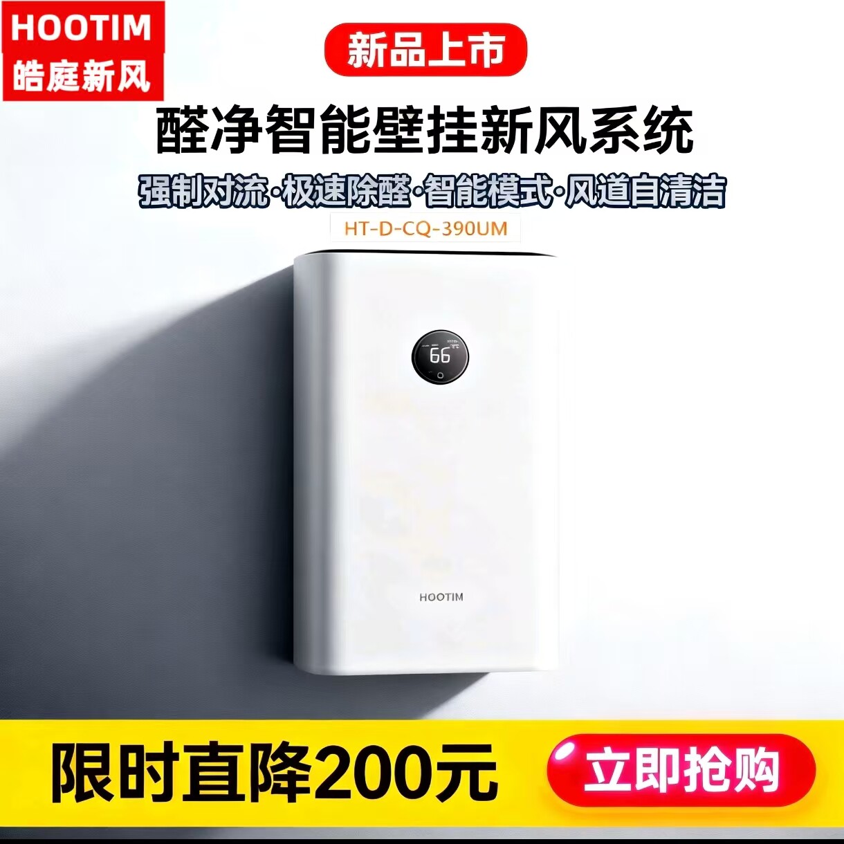 皓庭HOOTIM新风系统醛净390UM净化除烟除醛除异味壁挂式新风机