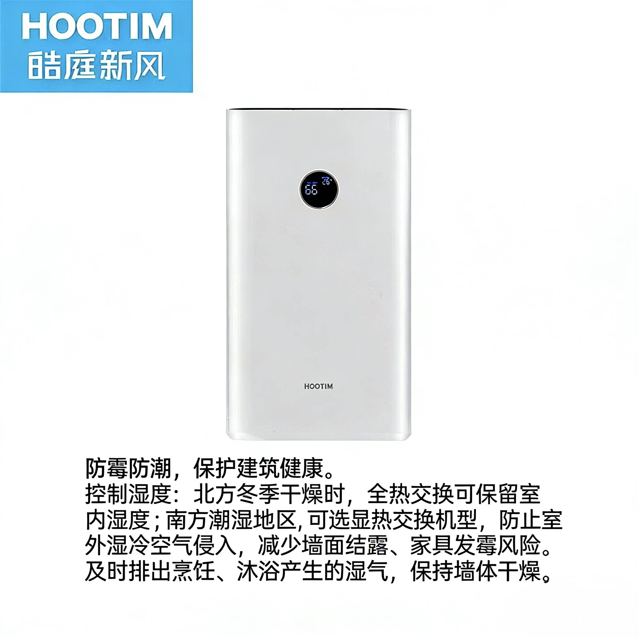 HOOTIM皓庭新风系统壁挂式智能除醛净化新风390带辅热双向流大厅