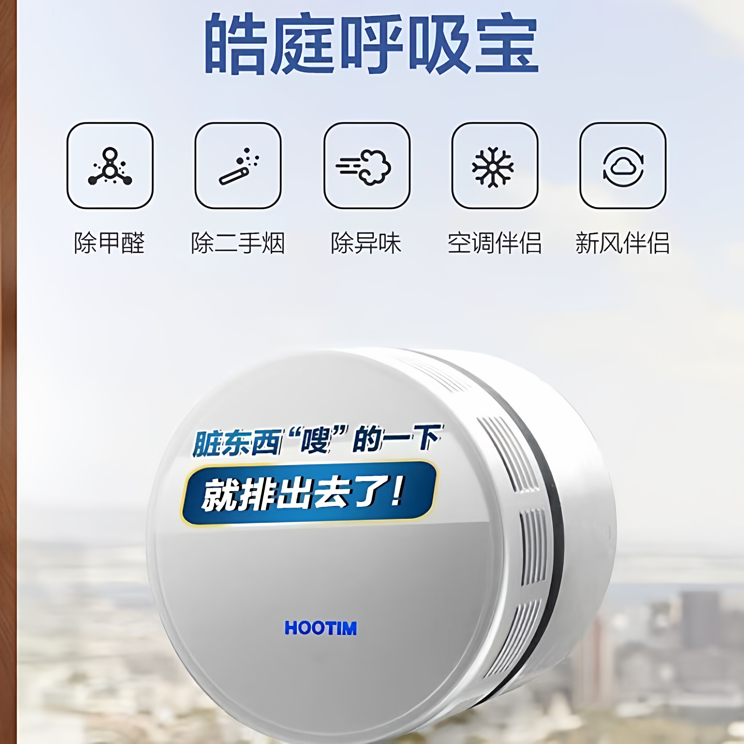 皓庭辅机呼吸宝排二手烟除异味