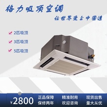 二手吸顶空调格力两匹三匹5P嵌入式天花机吊顶机商用中央空调