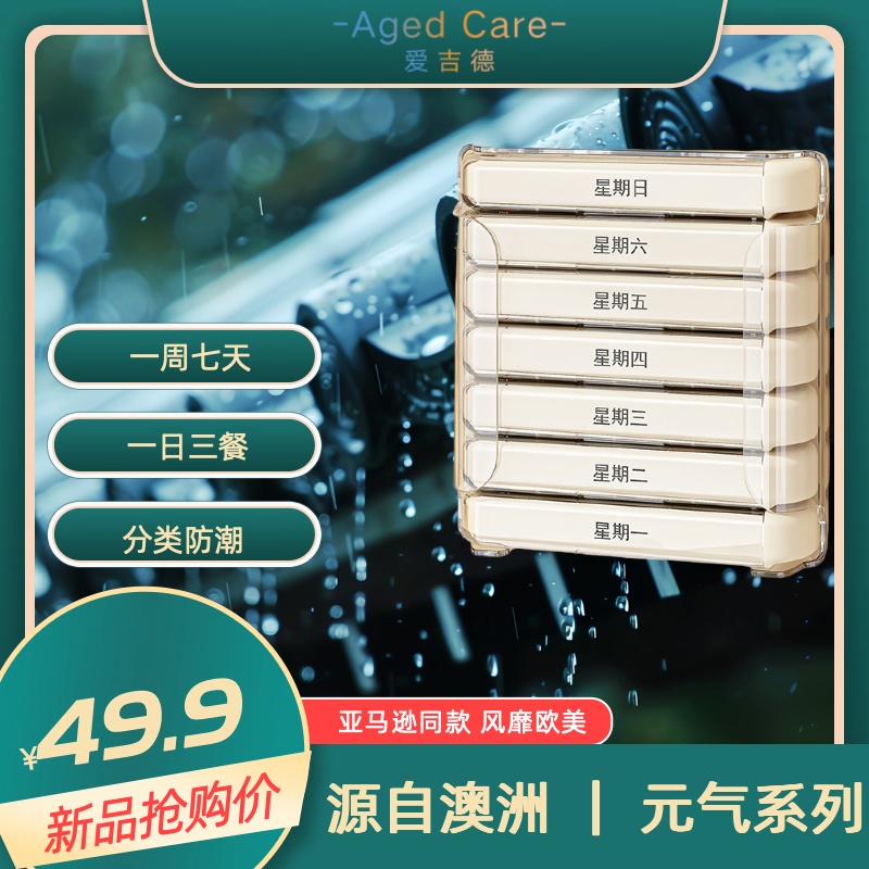 Aged Care  源自澳洲 药盒 运动健康 鱼油维生素 独立 一周七天