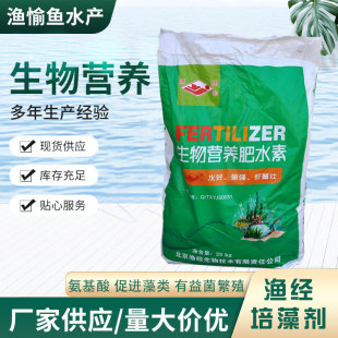生物营养肥水素 多糖 氨基酸 微量元素 促藻类 有益菌生长 渔经