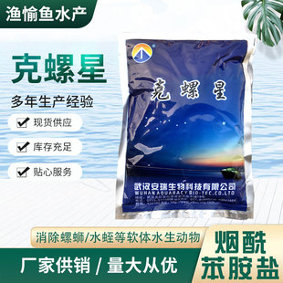 克螺星 硫酸烟酰苯胺 清除钉螺 田螺 寿螺 椎实螺 水体环境改良剂