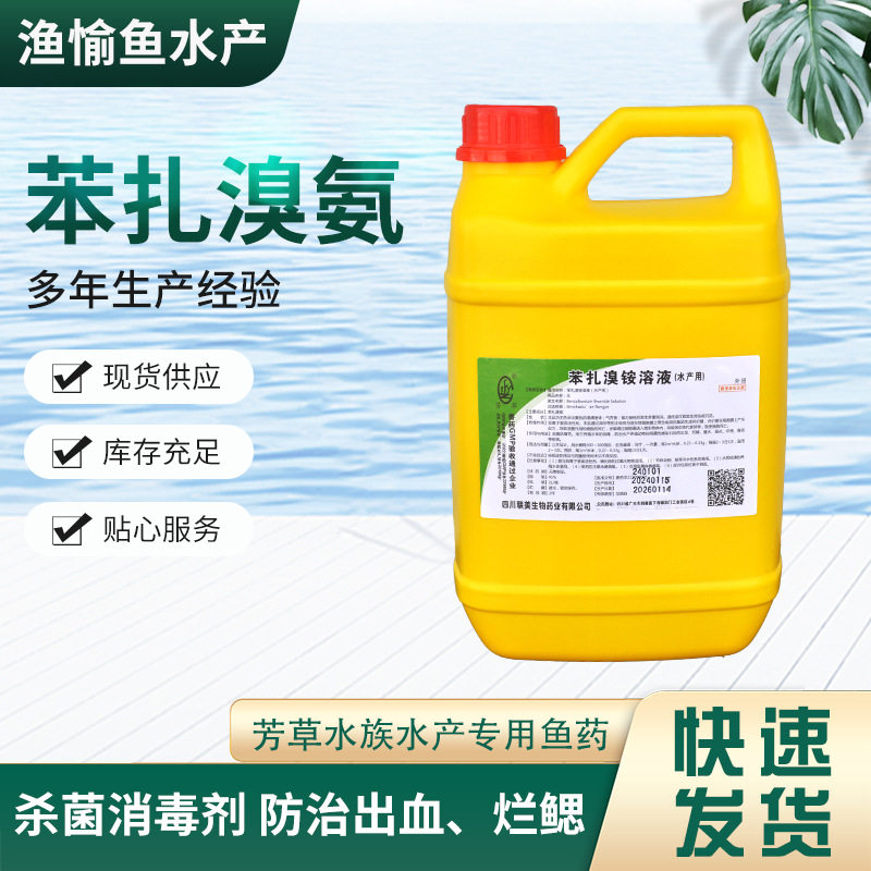 苯扎溴铵溶液 防细菌性出血 烂鳃 腐皮 肠炎 芳草水产养殖消毒剂
