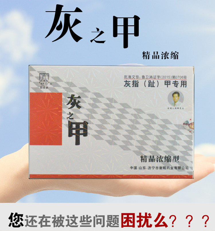 谢辉灰甲抑菌液专用脱膏日本灰甲水脚趾套济宁谢辉303