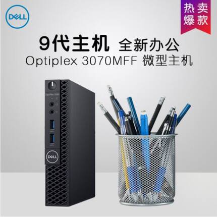 Dell/戴尔Optiplex 3070MFF 微型mini电脑迷你主机商用办公台式机