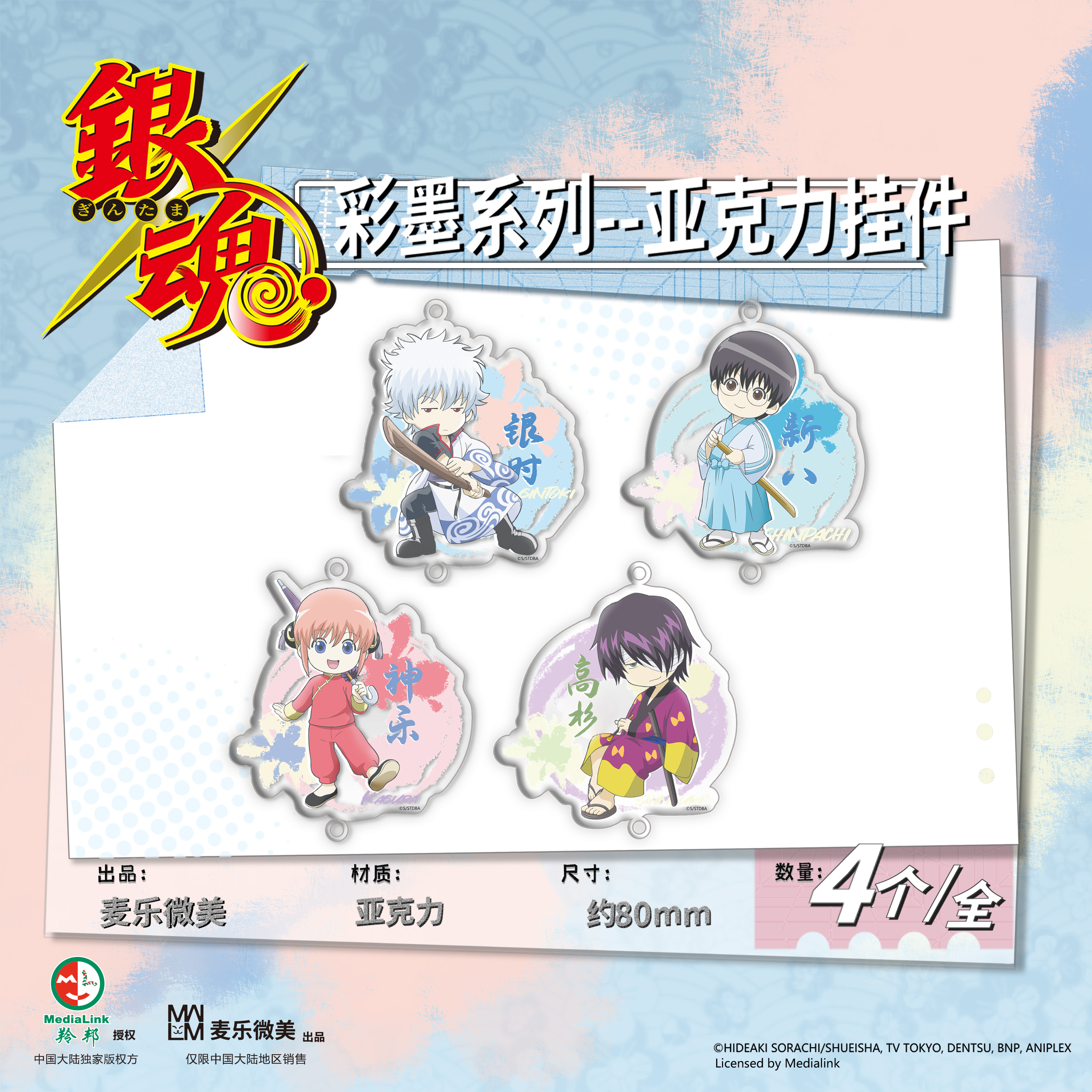 麦乐微美银魂动漫周边正版授权彩墨系列挂件坂田银时神乐志村新八