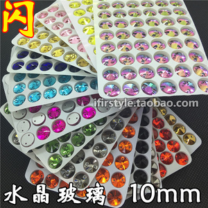10mm圆形闪钻炫彩色玻璃手缝钻水晶平底双孔卫星石舞服缝衣服亮钻