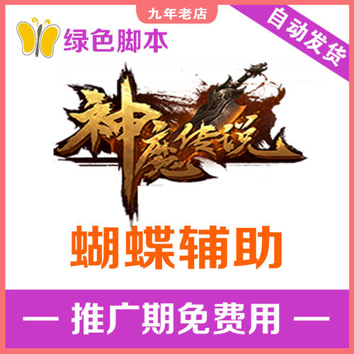 神魔传说辅助 神魔传说脚本 蝴蝶辅助【日省500元】灭神2周卡x7天