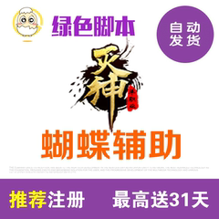 灭神辅助 蝴蝶脚本【日省500元】全自动任务BOSS日常智能活动天卡