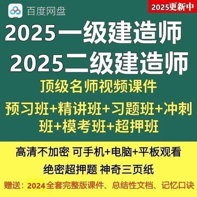 2025年一级二级建造师一建视频二建视频网课课件教程超押题资