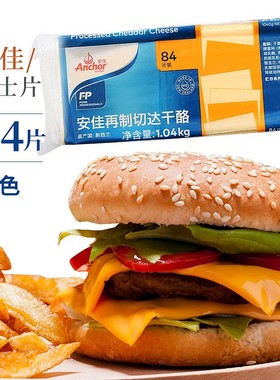 安佳芝士片 橙色再制切达干酪 车打奶酪片黄片1040g烘焙原料84片