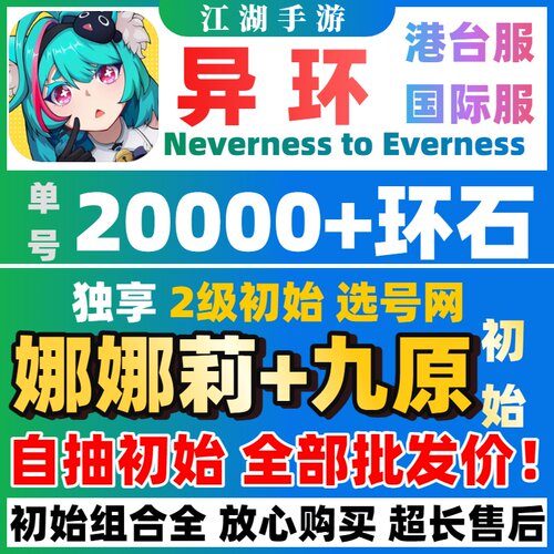 【批发价】异环国际服自抽号初始号娜娜莉浔NevernesstoEverness
