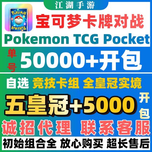 【诚招代理】Pokemon tcg pocket宝可梦自抽号皇冠初始PTCGP自选