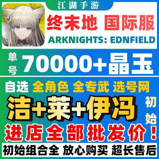 【批发价】明日方舟终末地国际服初始号自抽号ArknightsEndfield
