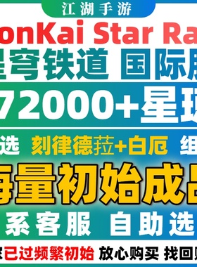 崩坏星穹铁道自抽成品初始号亚服国际服崩铁honkai star rail