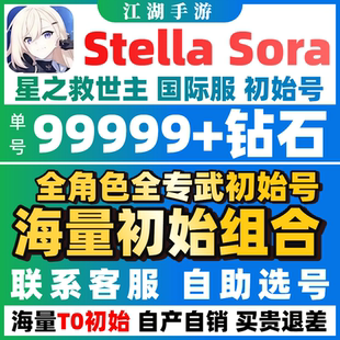 Savior自抽号国际服星之救世主 星之救援者初始号Star 新游