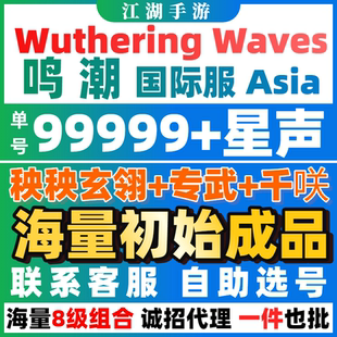 鸣潮国际服自抽初始成品绯雪爱弥斯秧秧亚欧美服Wuthering Waves