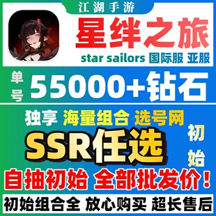 【新游】星绊之旅/星际水手国际服自抽号star sailors初始号星絆