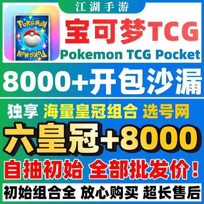 【诚招代理】Pokemon tcg pocket宝可梦自抽号皇冠初始PTCGP自选