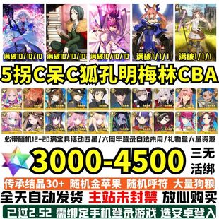 fgo初始号自抽号b服五拐C呆C狐CBA孔明梅林3000 4500圣晶石