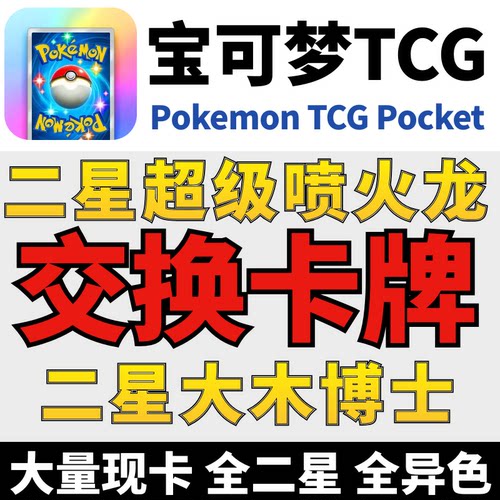 PokemonTCGPock卡牌交换宝可梦