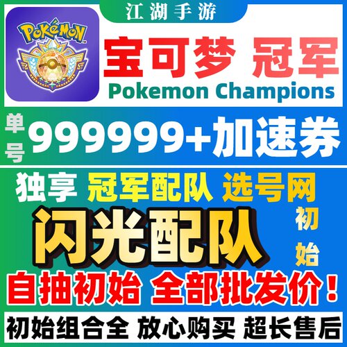 Pokemon Champions宝可梦冠军国际服全球服闪光交换自抽号初始号