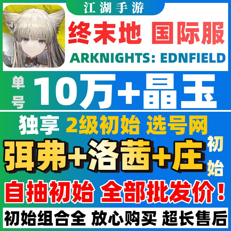 【批发价】明日方舟终末地国际服初始号自抽号ArknightsEndfield - 实物图