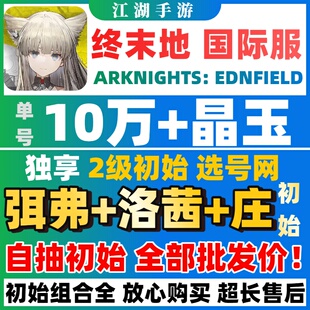 【批发价】明日方舟终末地国际服初始号自抽号ArknightsEndfield