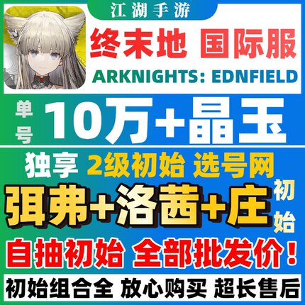 【批发价】明日方舟终末地国际服初始号自抽号ArknightsEndfield