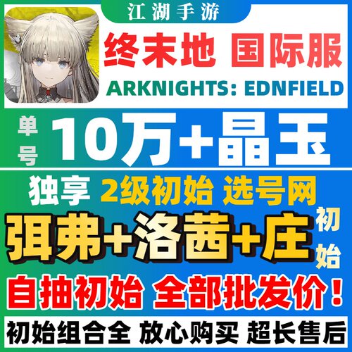 明日方舟终末地国际服初始自抽号