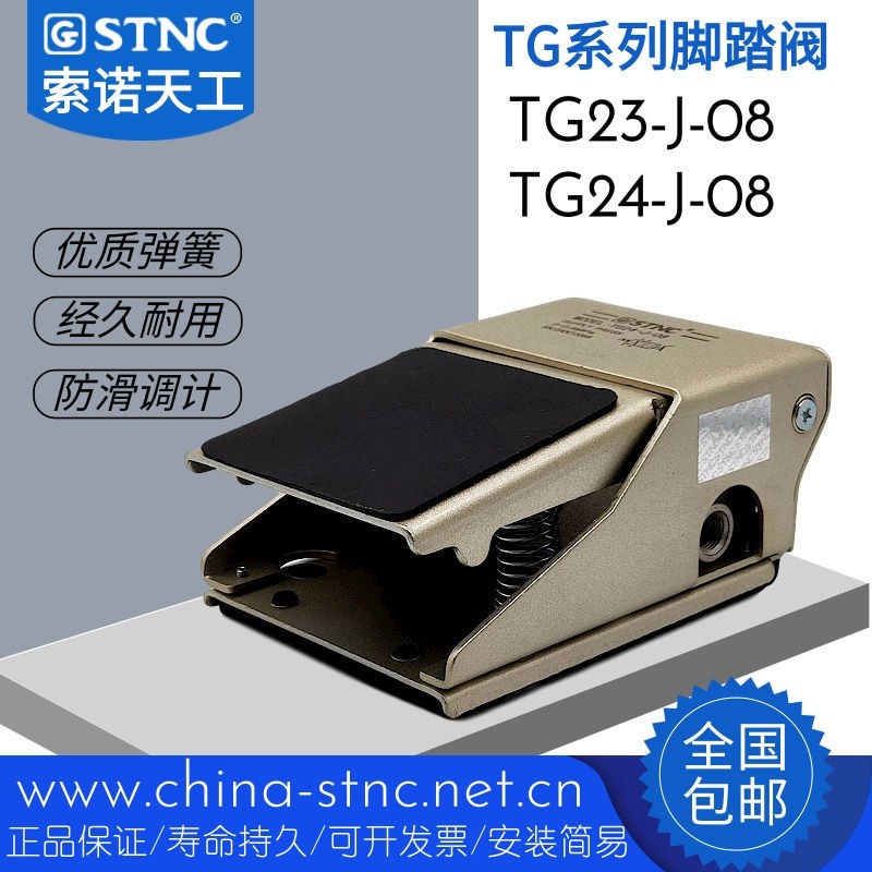 STNC索諾天工腳踏閥TG23-J-08/TG24-J-08氣動(dòng)開關(guān)代替FV320/FV420