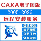 包电子图版 2016 2026 CAXACAD软件远程安装 2025 2013 2018 2023