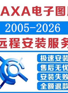 CAXA软件远程安装电子图版2026/20242025/2016/2018/2023/AutoCAD