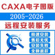 包电子图版 2016 2026 CAXACAD软件远程安装 2025 2013 2018 2023