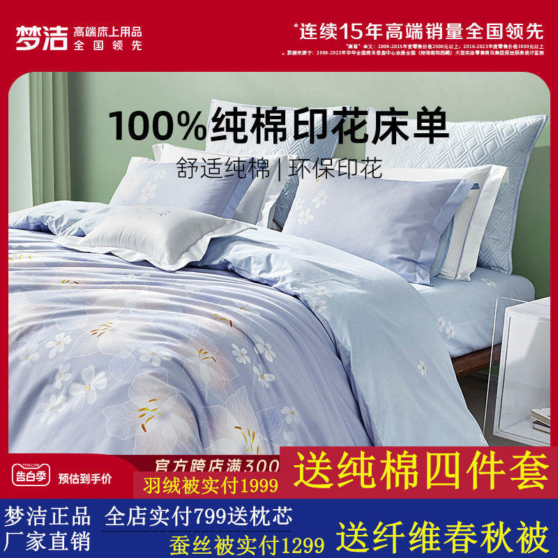 梦洁家纺床单纯棉全棉印花床单款散件夏天床上用品夏季
