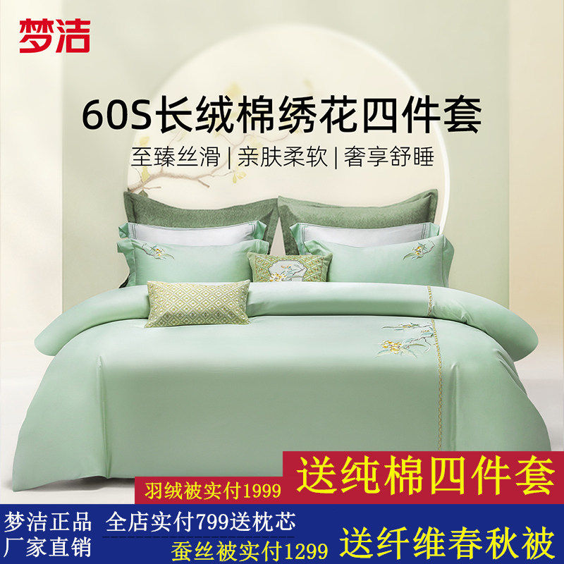 梦洁60支长绒棉四件套新疆棉全棉贡缎素色绣花床单25年新品床品