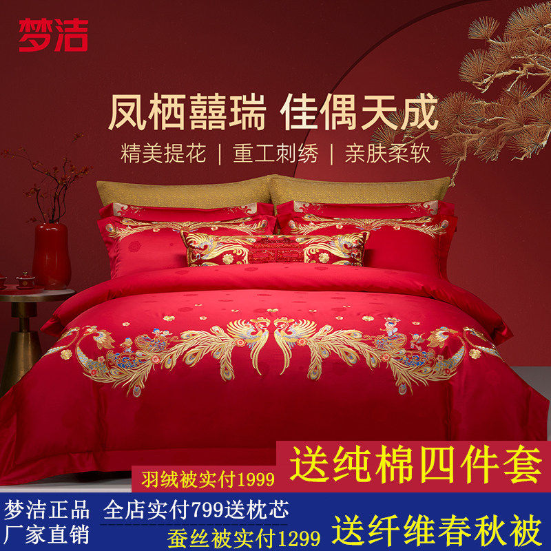 【商场同款】梦洁家纺婚庆提花绣花四件套高端喜庆套件结婚嫁床品