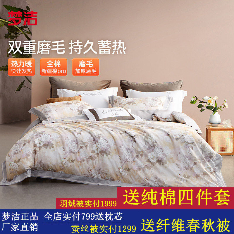 梦洁家纺60S长绒棉磨毛四件套2024新品秋冬宿舍家用套件床上用品