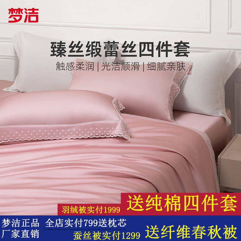 梦洁家纺真丝莫代尔蕾丝四件套轻奢高端床上用品春秋家用床单被套