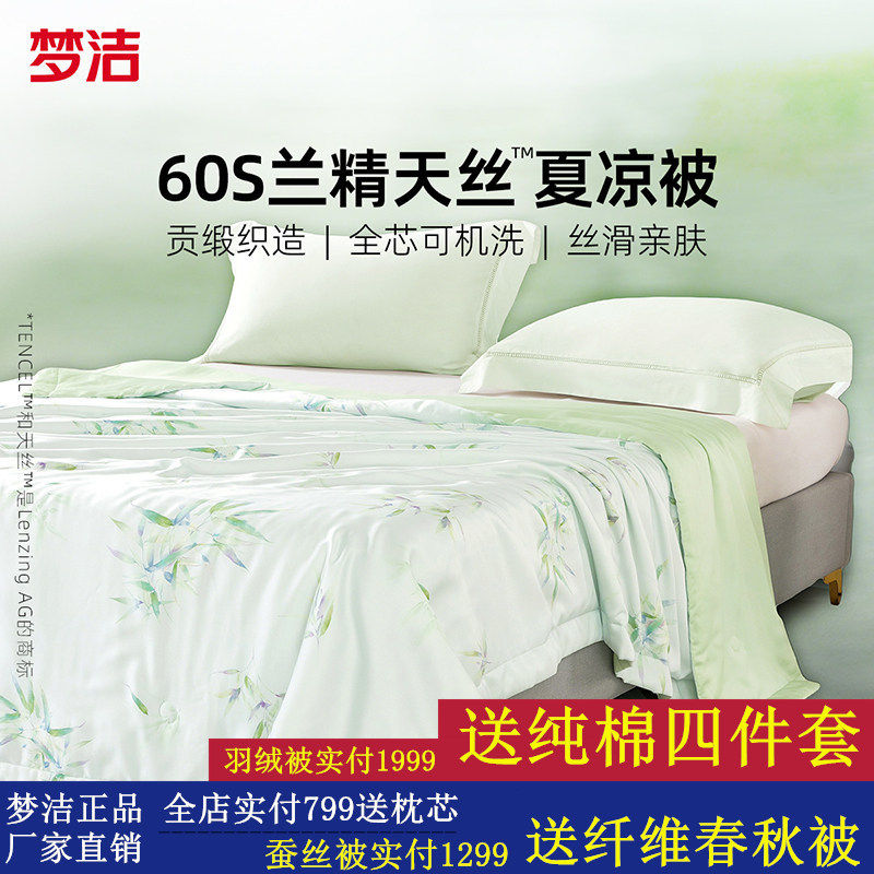 梦洁家纺60s天丝夏被夏凉被子凉感可水洗空调被莱赛尔2026新款