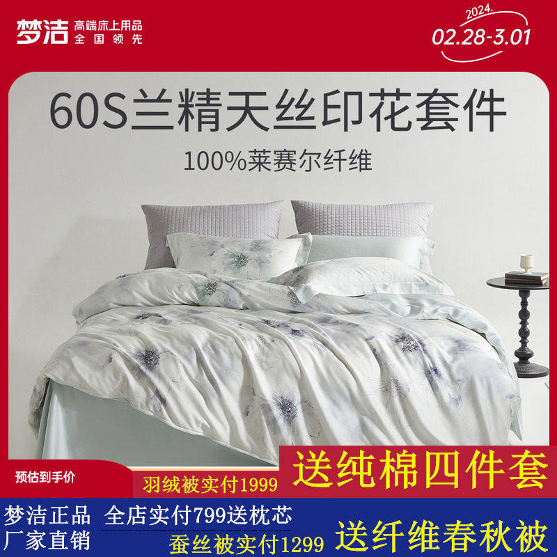 梦洁家纺60S兰精天丝印花三四件套轻奢床单被套床上用品家用套件