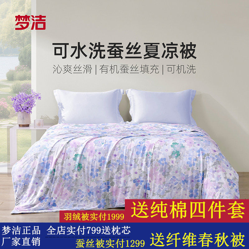 梦洁家纺100蚕丝被子夏被凉感空调被春秋被芯可水洗冰皮被26新款