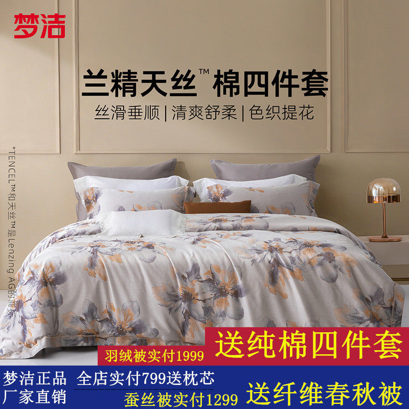 梦洁家纺60S兰精天丝四件套天丝棉凉爽轻奢莱赛尔夏被套床品