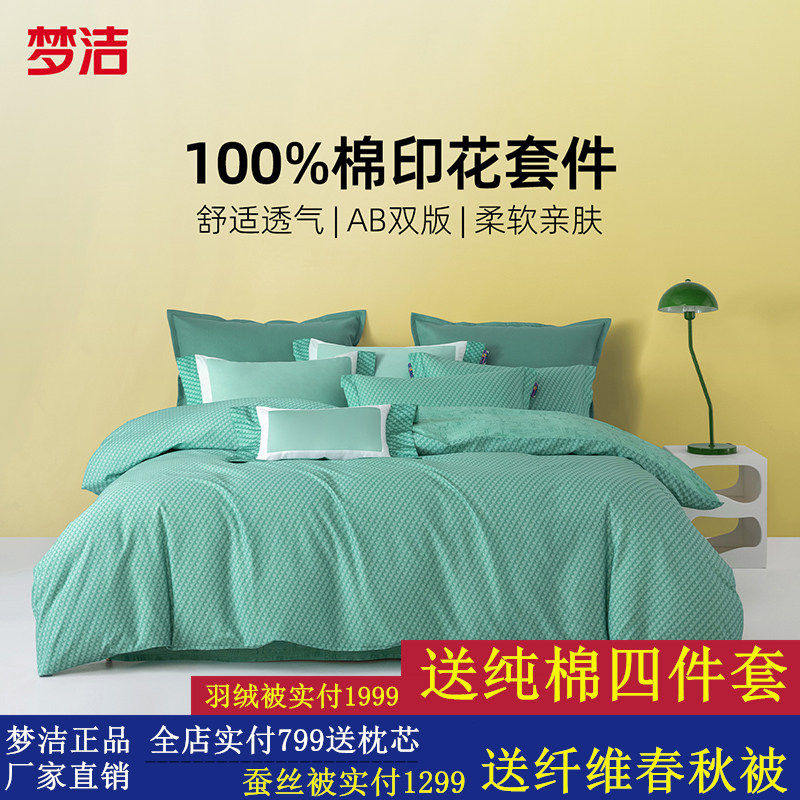 梦洁家纺床上四件套全棉纯棉被套床印花单格纹家用宿舍床上用品