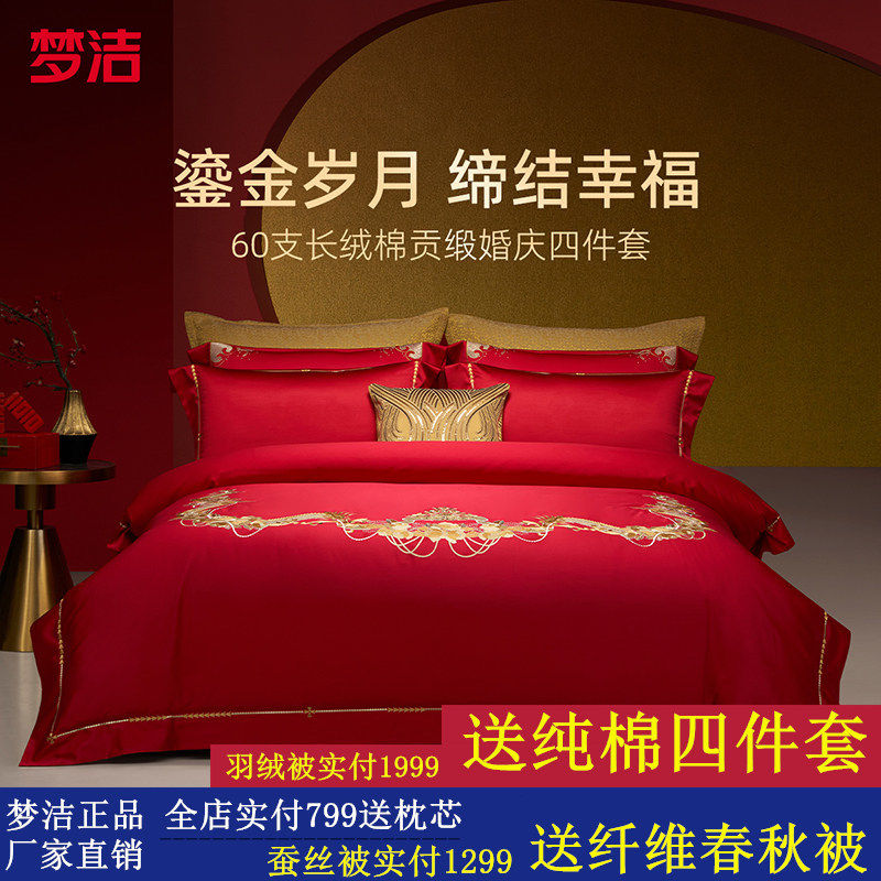 梦洁梦洁家纺婚庆四件套纯棉刺绣大红床单被套新婚喜庆床上用品