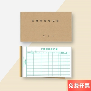支票领用登记本 支票申请领用单 手写记录本单据凭证 支票登记簿