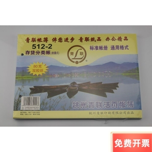 青联512-2存货明细账16K存货分类账活页账本账页(数量式)