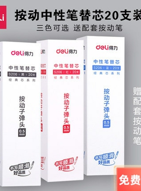 得力S206按动中性笔芯20支装0.5mm弹簧头按动笔芯水笔按压式笔芯